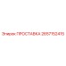 2657152415 ПРОСТАВКА Epiroc