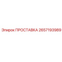 2657193989 ПРОСТАВКА Epiroc