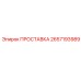 2657193989 ПРОСТАВКА Epiroc