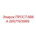 2657193989 ПРОСТАВКА Epiroc