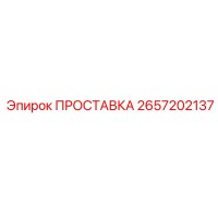 2657202137 ПРОСТАВКА Epiroc