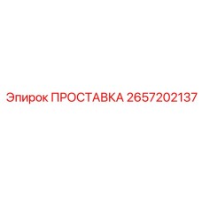 2657202137 ПРОСТАВКА Epiroc