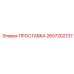 2657202137 ПРОСТАВКА Epiroc