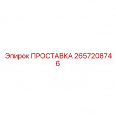 Фото ударопрочной прокладки ПРОСТАВКА 2657208746 от Epiroc