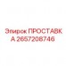 Фото ударопрочной прокладки ПРОСТАВКА 2657208746 от Epiroc