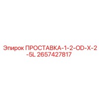 2657427817 ПРОСТАВКА-1-2-OD-X-2-5L Epiroc