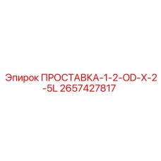 2657427817 ПРОСТАВКА-1-2-OD-X-2-5L Epiroc