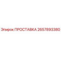 2657893380 ПРОСТАВКА Epiroc