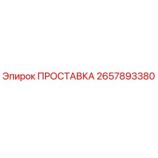2657893380 ПРОСТАВКА Epiroc