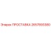 2657893380 ПРОСТАВКА Epiroc