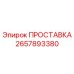 2657893380 ПРОСТАВКА Epiroc