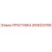 2658233768 ПРОСТАВКА Epiroc