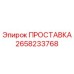 2658233768 ПРОСТАВКА Epiroc