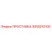 3050010100 ПРОСТАВКА Epiroc