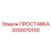 3050010100 ПРОСТАВКА Epiroc