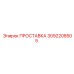 3092208505 ПРОСТАВКА Epiroc