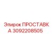 3092208505 ПРОСТАВКА Epiroc