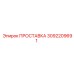 3092209691 ПРОСТАВКА Epiroc