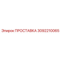 3092210065 ПРОСТАВКА Epiroc