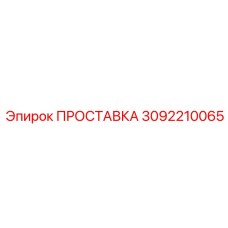 3092210065 ПРОСТАВКА Epiroc