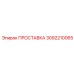 3092210065 ПРОСТАВКА Epiroc