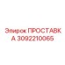 3092210065 ПРОСТАВКА Epiroc