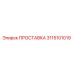 3115101019 ПРОСТАВКА Epiroc