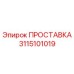 3115101019 ПРОСТАВКА Epiroc