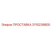 3115239800 ПРОСТАВКА Epiroc