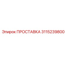 3115239800 ПРОСТАВКА Epiroc