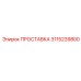 3115239800 ПРОСТАВКА Epiroc