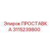 3115239800 ПРОСТАВКА Epiroc