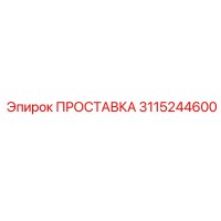 3115244600 ПРОСТАВКА Epiroc