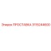 3115244600 ПРОСТАВКА Epiroc