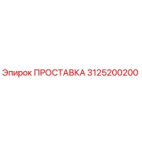 3125200200 ПРОСТАВКА Epiroc