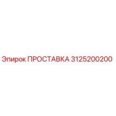 3125200200 ПРОСТАВКА Epiroc