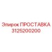 3125200200 ПРОСТАВКА Epiroc