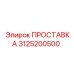 3125200500 ПРОСТАВКА Epiroc