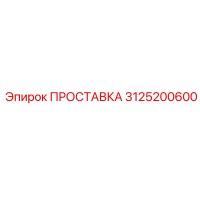 3125200600 ПРОСТАВКА Epiroc