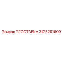 3125261600 ПРОСТАВКА Epiroc