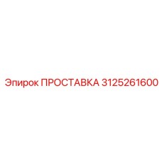 3125261600 ПРОСТАВКА Epiroc