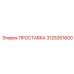 3125261600 ПРОСТАВКА Epiroc