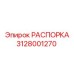 РАСПОРКА Epiroc деталь номер 3128001270 для буровых установок