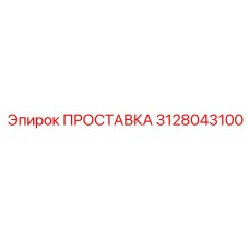 3128043100 ПРОСТАВКА Epiroc