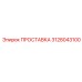 3128043100 ПРОСТАВКА Epiroc