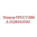 3128043100 ПРОСТАВКА Epiroc