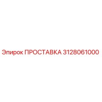 3128061000 ПРОСТАВКА Epiroc