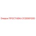 3128061000 ПРОСТАВКА Epiroc