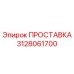 3128061700 ПРОСТАВКА (Epiroc)