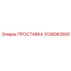 3128063500 ПРОСТАВКА (Epiroc)